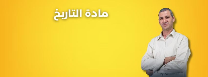 السنة الثالثة ثانوي - تاريخ - جميع الشعب - البرنامج السنوي